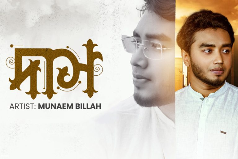 কাশ্মীরে চিত্রায়িত মুনাইম বিল্লাহর জনপ্রিয় গান ‘দাস’