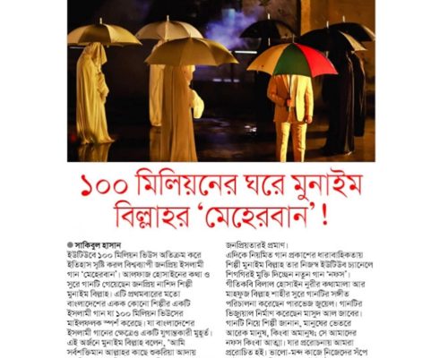 Meherban_100 million_Munaem Billah_Nayadiganta-min